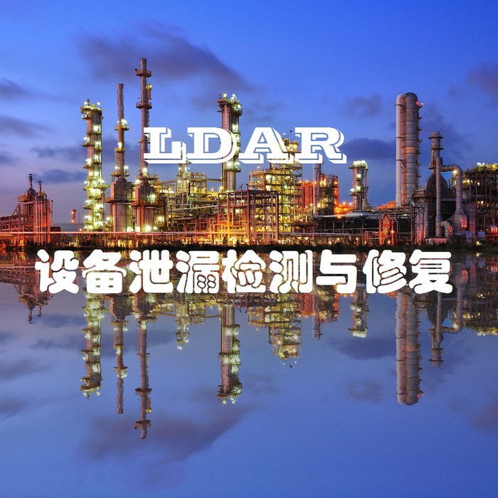 LDAR 气体泄漏检测与修复服务leak detection and repair